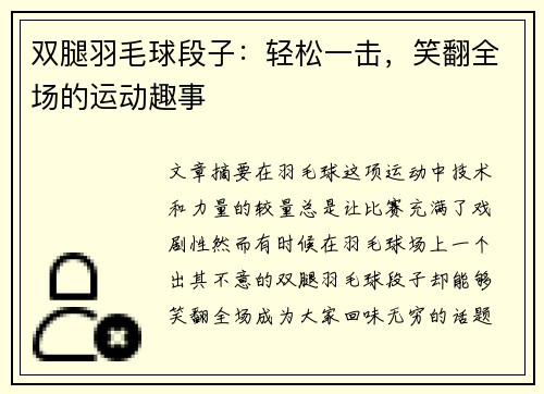 双腿羽毛球段子：轻松一击，笑翻全场的运动趣事