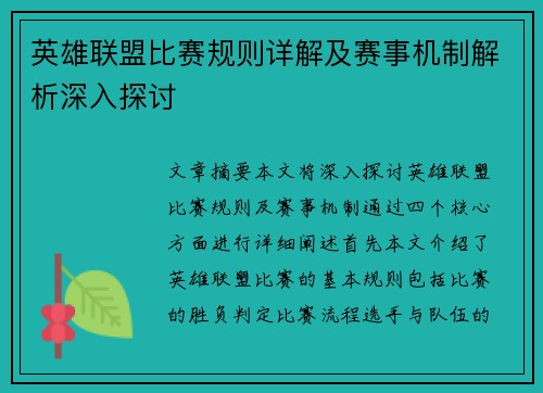 英雄联盟比赛规则详解及赛事机制解析深入探讨
