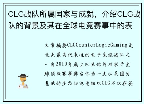 CLG战队所属国家与成就，介绍CLG战队的背景及其在全球电竞赛事中的表现