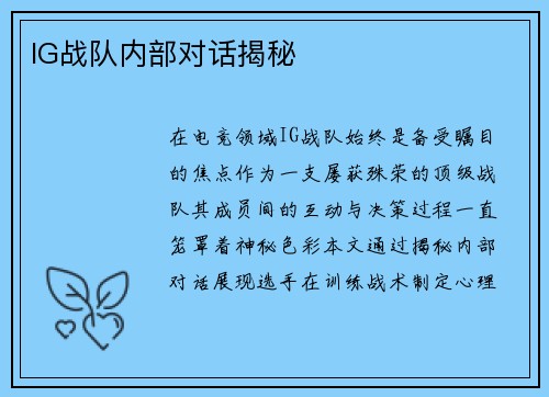 IG战队内部对话揭秘