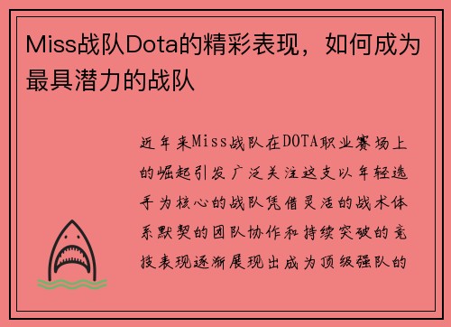 Miss战队Dota的精彩表现，如何成为最具潜力的战队
