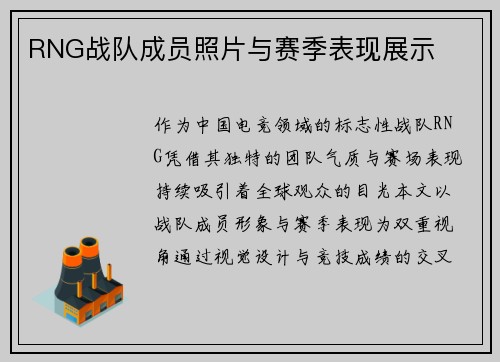 RNG战队成员照片与赛季表现展示