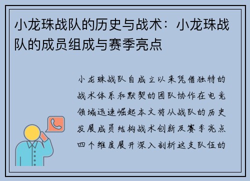 小龙珠战队的历史与战术：小龙珠战队的成员组成与赛季亮点