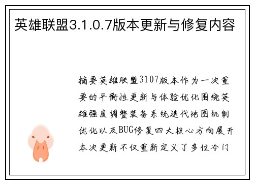 英雄联盟3.1.0.7版本更新与修复内容
