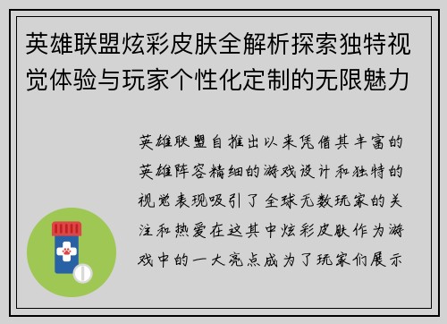 英雄联盟炫彩皮肤全解析探索独特视觉体验与玩家个性化定制的无限魅力