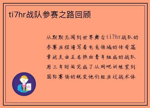 ti7hr战队参赛之路回顾