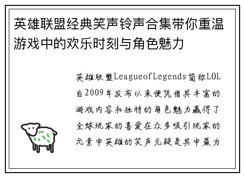 英雄联盟经典笑声铃声合集带你重温游戏中的欢乐时刻与角色魅力
