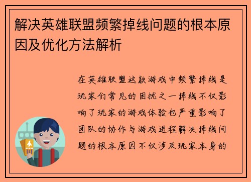 解决英雄联盟频繁掉线问题的根本原因及优化方法解析