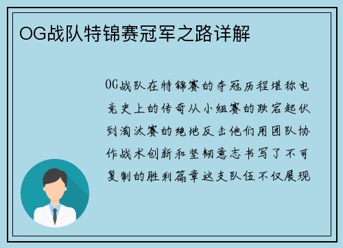 OG战队特锦赛冠军之路详解