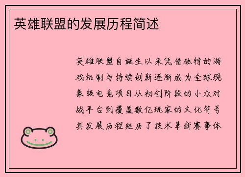 英雄联盟的发展历程简述