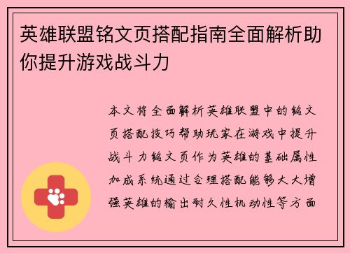 英雄联盟铭文页搭配指南全面解析助你提升游戏战斗力