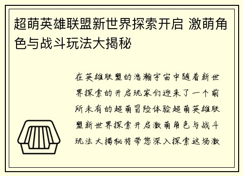 超萌英雄联盟新世界探索开启 激萌角色与战斗玩法大揭秘