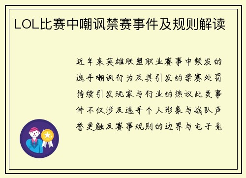 LOL比赛中嘲讽禁赛事件及规则解读