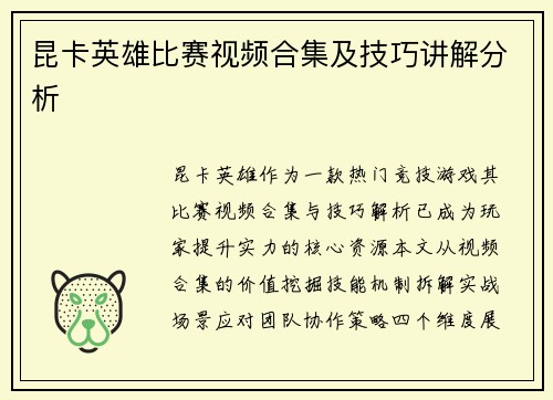 昆卡英雄比赛视频合集及技巧讲解分析