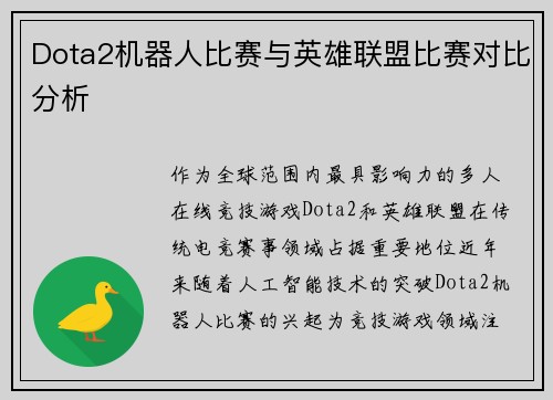 Dota2机器人比赛与英雄联盟比赛对比分析