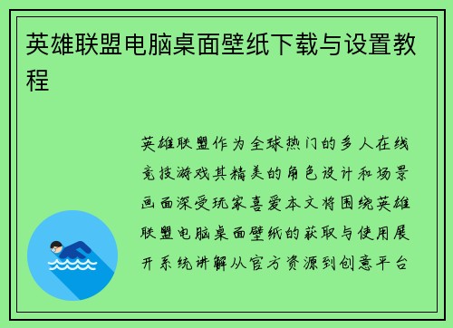 英雄联盟电脑桌面壁纸下载与设置教程