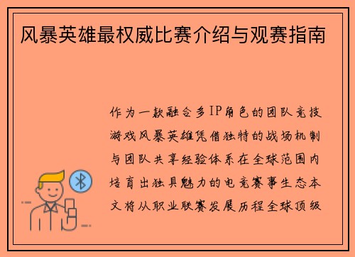 风暴英雄最权威比赛介绍与观赛指南
