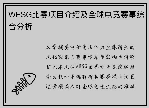 WESG比赛项目介绍及全球电竞赛事综合分析