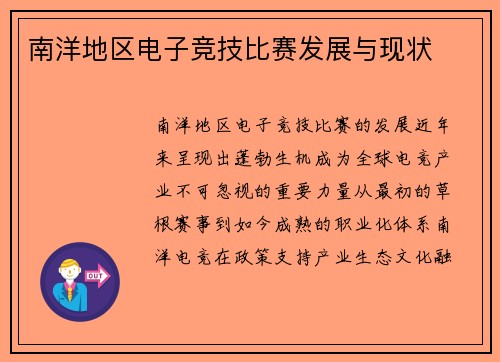 南洋地区电子竞技比赛发展与现状