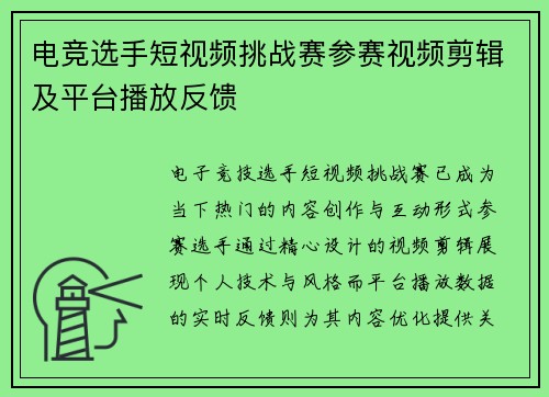 电竞选手短视频挑战赛参赛视频剪辑及平台播放反馈