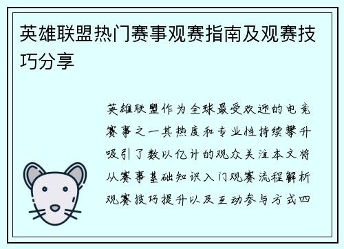 英雄联盟热门赛事观赛指南及观赛技巧分享