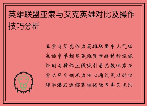 英雄联盟亚索与艾克英雄对比及操作技巧分析
