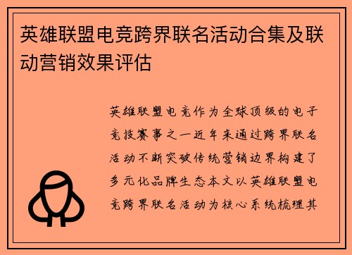 英雄联盟电竞跨界联名活动合集及联动营销效果评估