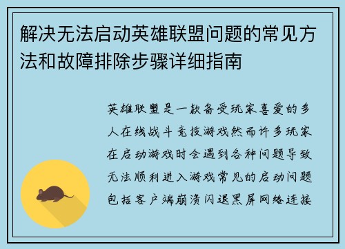 解决无法启动英雄联盟问题的常见方法和故障排除步骤详细指南