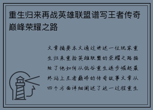 重生归来再战英雄联盟谱写王者传奇巅峰荣耀之路