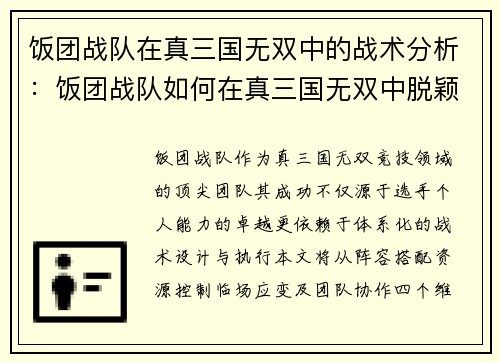 饭团战队在真三国无双中的战术分析：饭团战队如何在真三国无双中脱颖而出