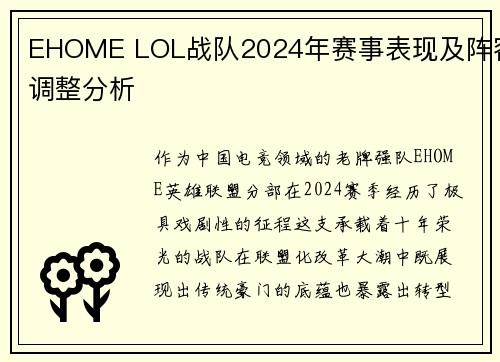 EHOME LOL战队2024年赛事表现及阵容调整分析