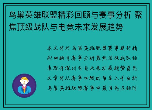 鸟巢英雄联盟精彩回顾与赛事分析 聚焦顶级战队与电竞未来发展趋势