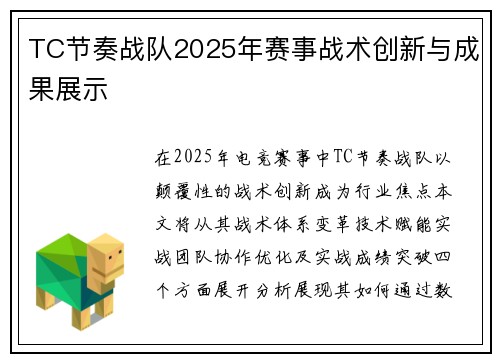 TC节奏战队2025年赛事战术创新与成果展示