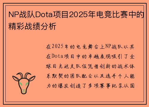 NP战队Dota项目2025年电竞比赛中的精彩战绩分析