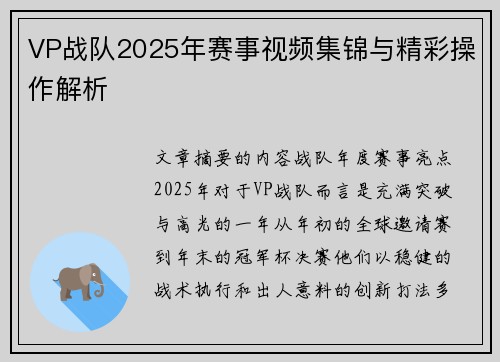 VP战队2025年赛事视频集锦与精彩操作解析