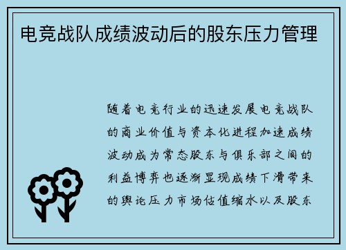 电竞战队成绩波动后的股东压力管理