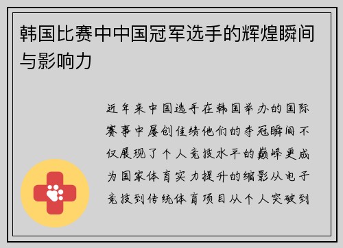 韩国比赛中中国冠军选手的辉煌瞬间与影响力