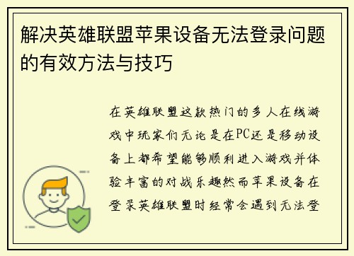 解决英雄联盟苹果设备无法登录问题的有效方法与技巧