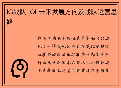 IG战队LOL未来发展方向及战队运营思路