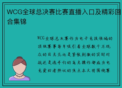 WCG全球总决赛比赛直播入口及精彩回合集锦