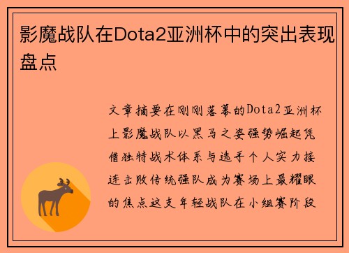 影魔战队在Dota2亚洲杯中的突出表现盘点