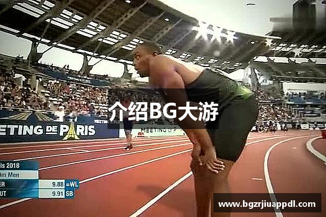 介绍BG大游